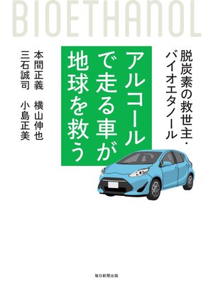 cover image of アルコールで走る車が地球を救う